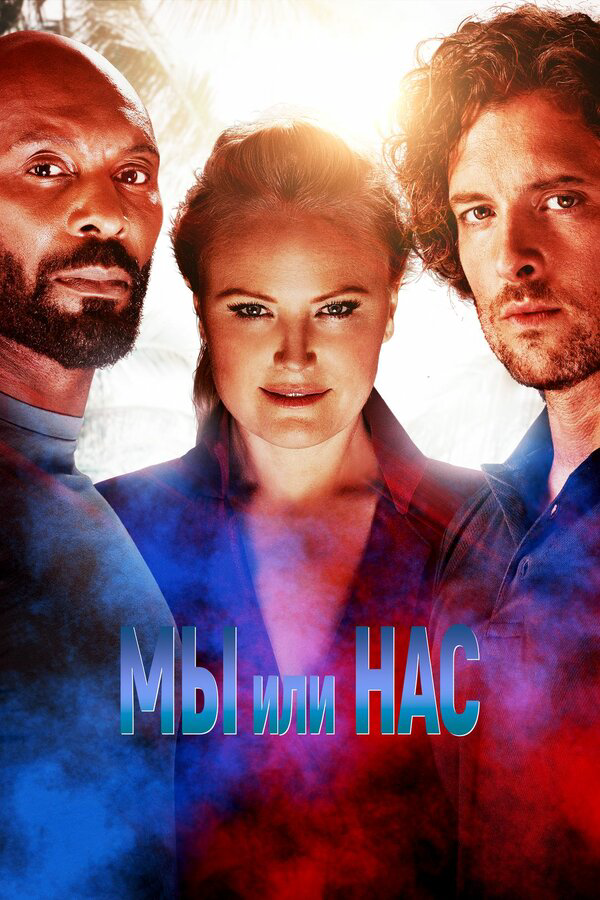 Мы или нас (2023) - смотреть онлайн